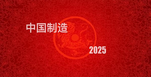 工業(yè)設(shè)計(jì)發(fā)展,中國工業(yè)制造2025