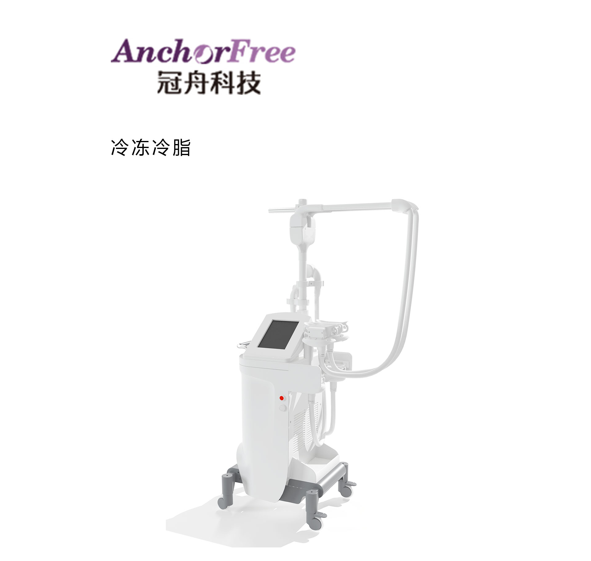 冷凍冷脂儀器設(shè)計，美容儀器設(shè)計，美容產(chǎn)品設(shè)計，美容臺車設(shè)計