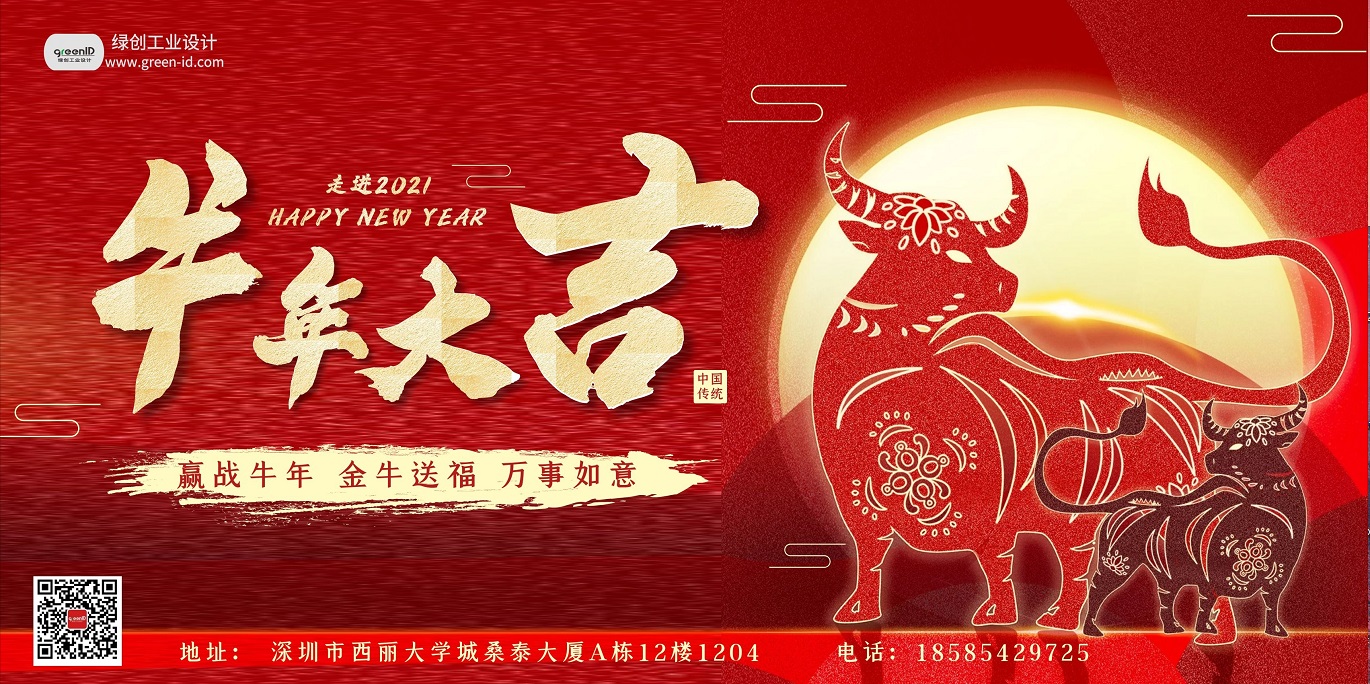 2021綠創(chuàng)工業(yè)設(shè)計(jì)放假通知,祝大家牛年大吉
